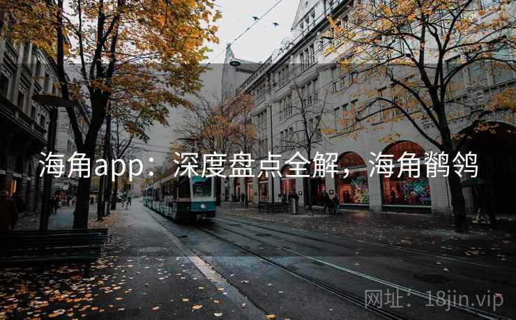 海角app：深度盘点全解，海角鹡鸰