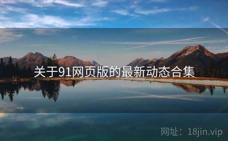 关于91网页版的最新动态合集