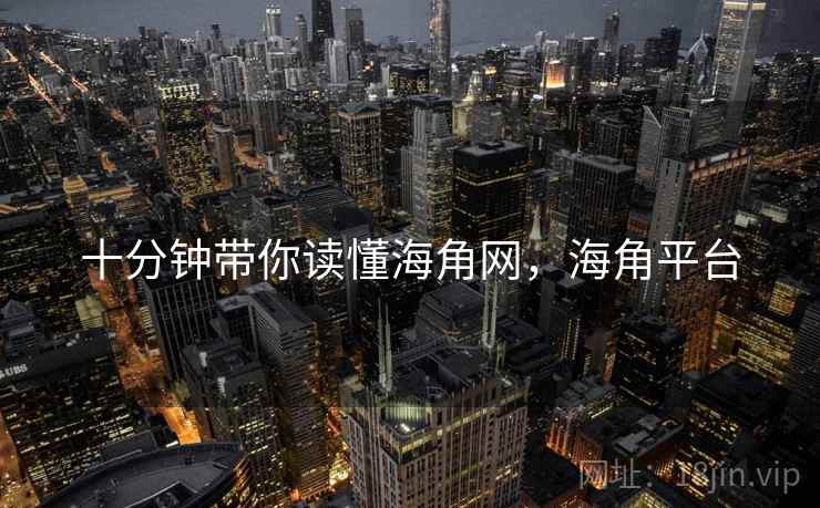 十分钟带你读懂海角网,海角平台 十分钟带你读懂海角网,海角平台