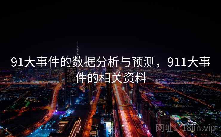91大事件的数据分析与预测，911大事件的相关资料