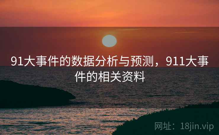 91大事件的数据分析与预测,911大事件的相关资料 91大事件的数据分析与预测,911大事件的相关资料