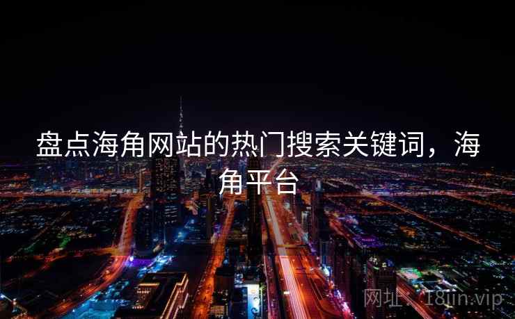 盘点海角网站的热门搜索关键词，海角平台