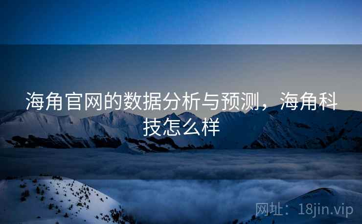 海角官网的数据分析与预测，海角科技怎么样